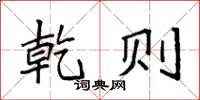 袁强乾则楷书怎么写