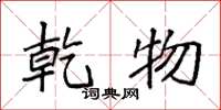 袁强乾物楷书怎么写