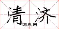 袁强清济楷书怎么写