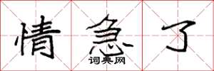 袁强情急了楷书怎么写