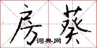 钱沛云房葵行书怎么写