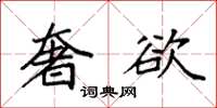 袁强奢欲楷书怎么写