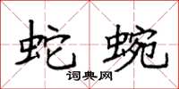 袁强蛇蜿楷书怎么写