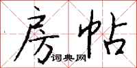 钱沛云房帖行书怎么写