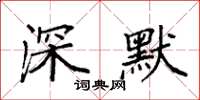 袁强深默楷书怎么写