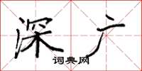 袁强深广楷书怎么写