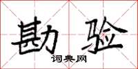 袁强勘验楷书怎么写