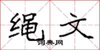 袁强绳文楷书怎么写