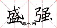 袁强盛强楷书怎么写