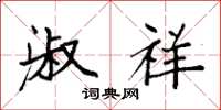 袁强淑祥楷书怎么写