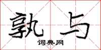 袁强孰与楷书怎么写