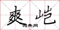 袁强爽垲楷书怎么写