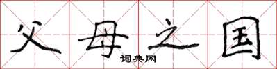 侯登峰父母之国楷书怎么写