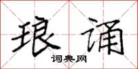 袁强琅诵楷书怎么写