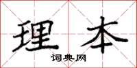 袁强理本楷书怎么写