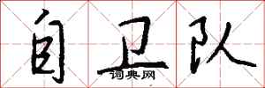 钱沛云自卫队行书怎么写