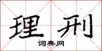 袁强理刑楷书怎么写