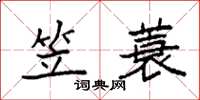 袁强笠蓑楷书怎么写