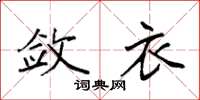 袁强敛衣楷书怎么写