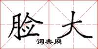 袁强脸大楷书怎么写