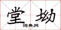 袁强堂坳楷书怎么写