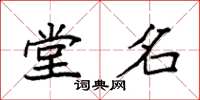 袁强堂名楷书怎么写
