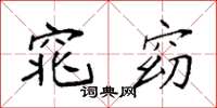 袁强窕窈楷书怎么写