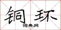 袁强铜环楷书怎么写