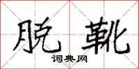 袁强脱靴楷书怎么写