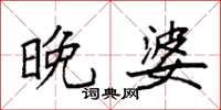 袁强晚婆楷书怎么写