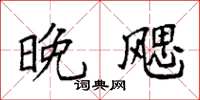 袁强晚飔楷书怎么写