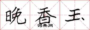 袁强晚香玉楷书怎么写