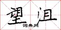 袁强望沮楷书怎么写