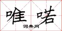 袁强唯喏楷书怎么写