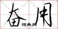 钱沛云奋用行书怎么写