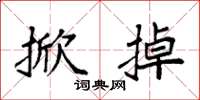 袁强掀掉楷书怎么写