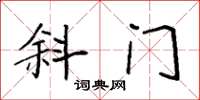 袁强斜门楷书怎么写