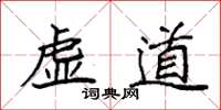 袁强虚道楷书怎么写
