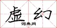 袁强虚幻楷书怎么写