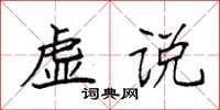 袁强虚说楷书怎么写