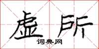 袁强虚所楷书怎么写