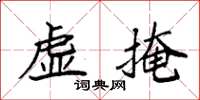 袁强虚掩楷书怎么写