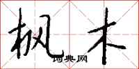 钱沛云枫木行书怎么写