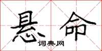 袁强悬命楷书怎么写
