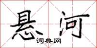 袁强悬河楷书怎么写