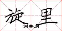 袁强旋里楷书怎么写