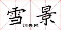 袁强雪景楷书怎么写