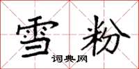 袁强雪粉楷书怎么写
