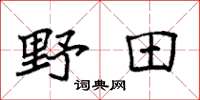 袁强野田楷书怎么写