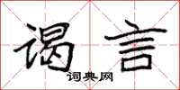 袁强谒言楷书怎么写